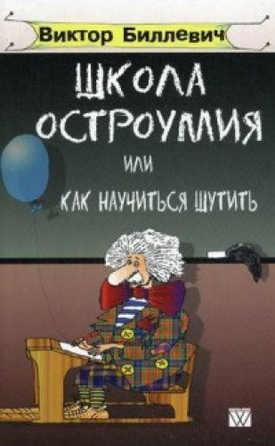 Школа остроумия, или Как научиться шутить
