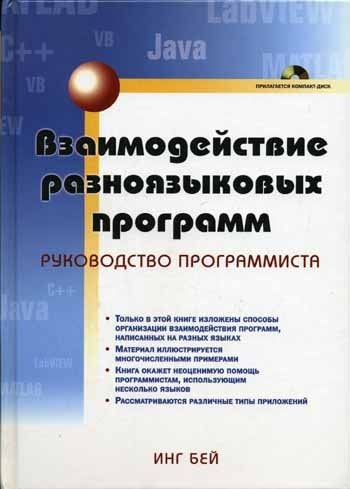 Взаимодействие разноязыковых программ в Microsoft Windows. Руководство программиста