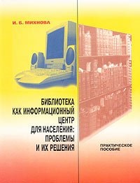 Biblioteka kak informat͡sionnyĭ t͡sentr dli͡a naselenii͡a: Problemy i ikh reshenii͡a : prakticheskoe posobie (Russian Edition)