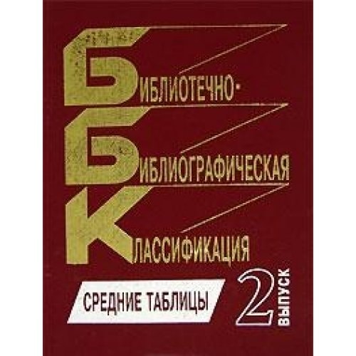 Вып. 3 : 4/5 П/Р. Сельское и лесное хозяйство. Сельскохозяйственные и лесохозяйственные науки. Здравоохранение. Медицинские науки