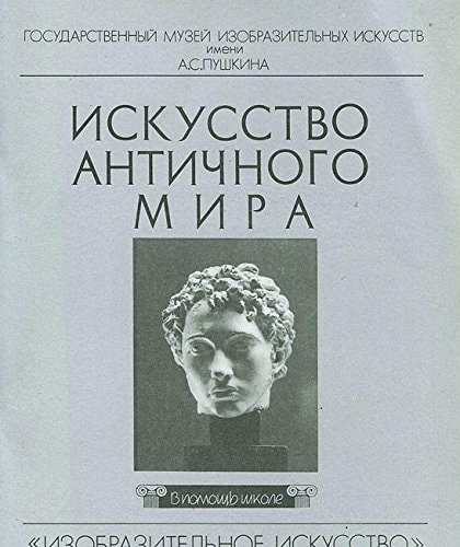 Искусство античного мира