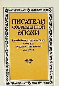 Pisateli sovremennoĭ ėpokhi bio-bibliograficheskiĭ slovarʹ russkikh pisateleĭ XX veka. T.1