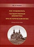 Как создавалась Государственная библиотека при Историческом музее исторический очерк