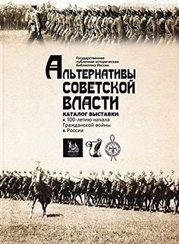 Альтернативы Советской власти каталог выставки к 100-летию начала Гражданской войны в России