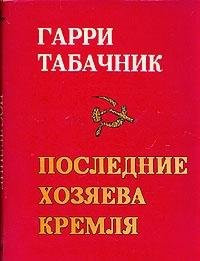 Последние хозяева Кремля "за кремлевскими кулисами": опыт историко-литературного исследования