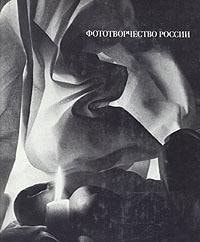 Фототворчество России История, развитие и современное состояние фотолюбительства : к 150-летию фотографии
