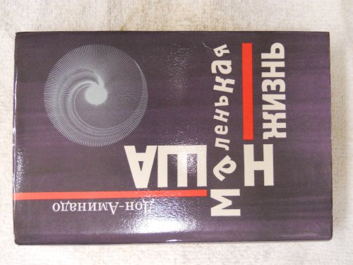 Nasha malenʹkai͡a zhiznʹ (Russian Edition)