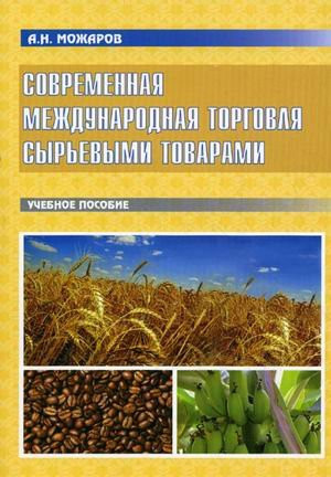Modern international trade in raw tovarami uchebnoe allowance Sovremennaya mezhdunarodnaya torgovlya syrevymi tovarami Uchebnoe posobie