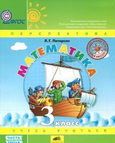 Matematika. 3 klass. Uchebnik (tverdyy pereplet). V 3 chastyah. Chast 3. FGOS