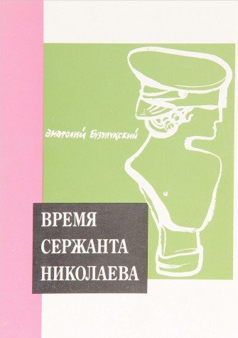 Vremi͡a serzhanta Nikolaeva: Konet͡s 80-kh-nachalo 90-kh (Posledni͡ai͡a russkai͡a literatura) (Russian Edition)