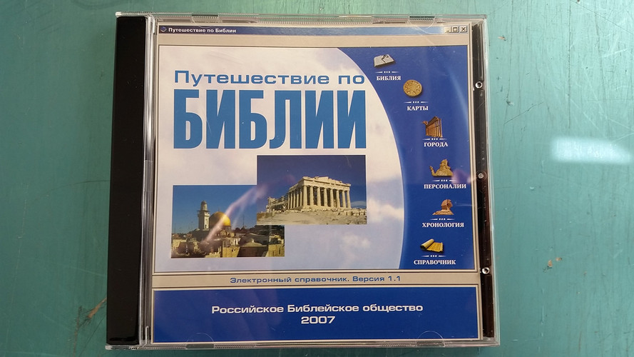 Путешествие по Библии, Journey Through the Bible, Russian, Bible Software