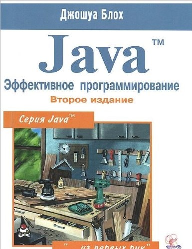 Java Effektivnoe programmirovanie