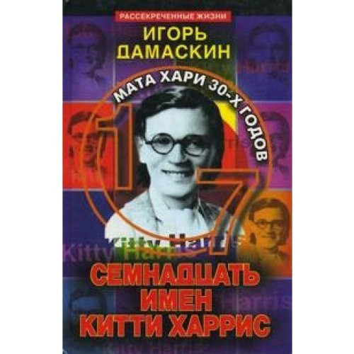Semnadtsat' imen Kitti Harris