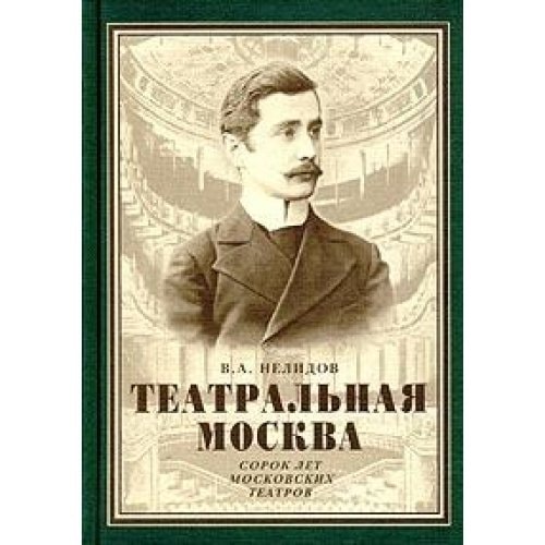 Teatralʹnai͡a Moskva: Sorok let moskovskikh teatrov (Russian Edition)