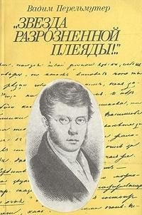 Zvezda razroznennoi pleiady!.. : Zhizn poeta Viazemskogo, prochitannaia v ego stikhakh i proze, a takzhe v zapiskakh i pismakh ego sovremennikov i druzei