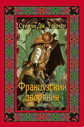 Французский дворянин