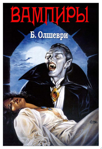 Семья Вампиров