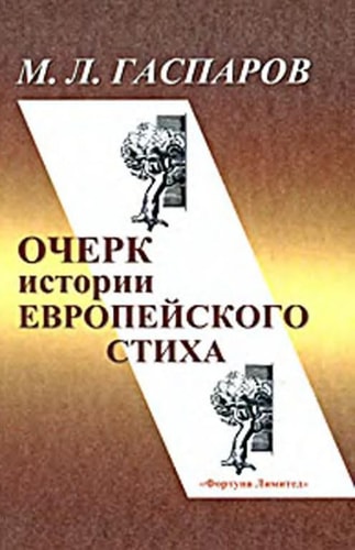 Ocherk istorii evropeyskogo stiha