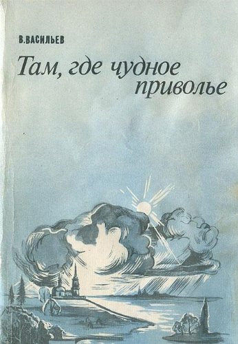 Tam, gde chudnoe privolʹe (Russian Edition)