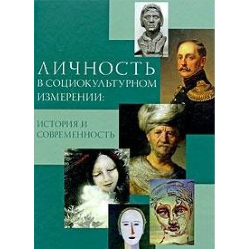 Lichnost v sotsiokulturnom izmerenii. Istoriya i sovremennost