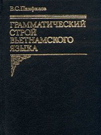 Грамматический строй вьетнамского языка
