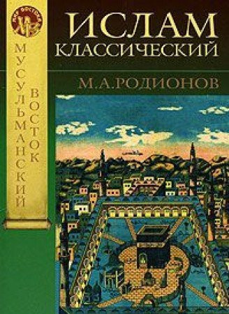 Islam klassicheskiy