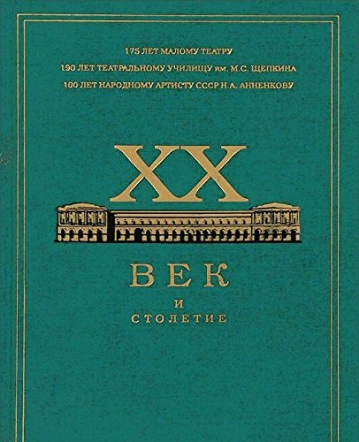 XX vek i stoletie: 175 let Malomu teatru : 190 let Vysshemu teatralʹnomu uchilishchu im. M.S. Shchepkina : 100 let N.A. Annenkovu (Russian Edition)