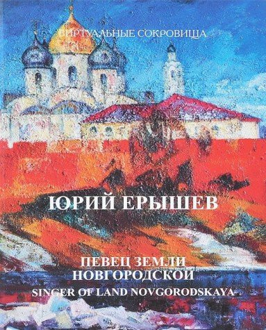Юрий Ерышев Певец земли Новгородской