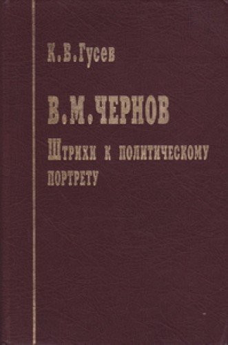 V.M. Chernov: Shtrikhi K Politicheskomu Portretu