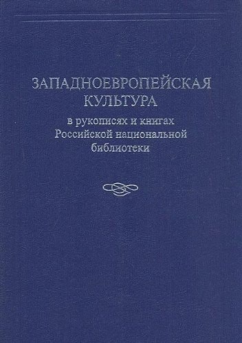 Zapadnoevropeyskaya kultura v rukopisyah i knigah Rossiyskoy Natsionalnoy biblioteki
