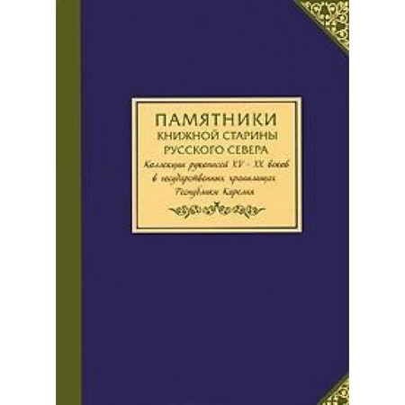 Pamiatniki knizhnoĭ stariny Russkogo Severa: kollektsii rukopiseĭ XV-XX vekov v gosudarstvennykh khranilishchakh Respubliki Kareliia