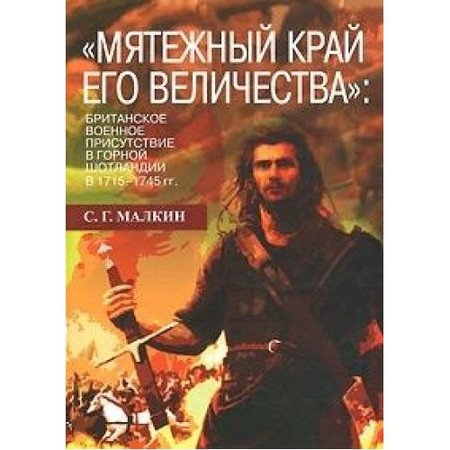 "Miatezhnyĭ kraĭ ego velichestva": britanskoe voennoe prisutstvie v Gornoĭ Shotlandii v 1715--1745 gg