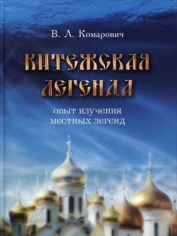 Китежская легенда опыт изучения местных легенд