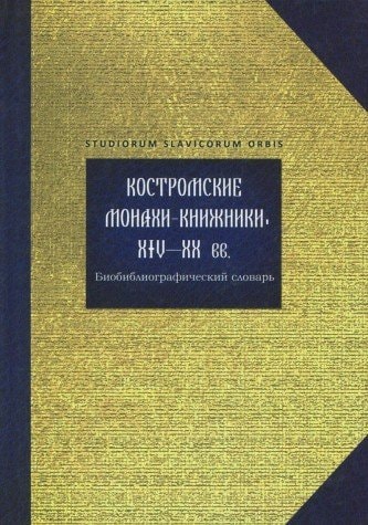Костромские монахи-книжники ХIV-ХХ вв биобиблиографический словарь