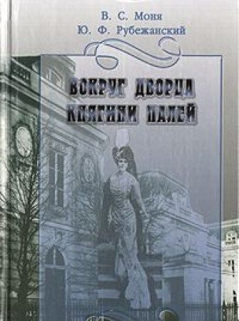 Вокруг дворца княгини Палей