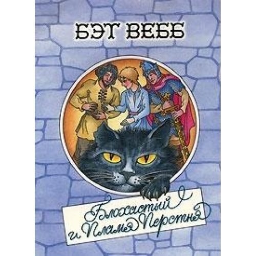 Blohasty and fire ring. Book 1 / Blokhastyy i plamya perstnya. Kniga 1