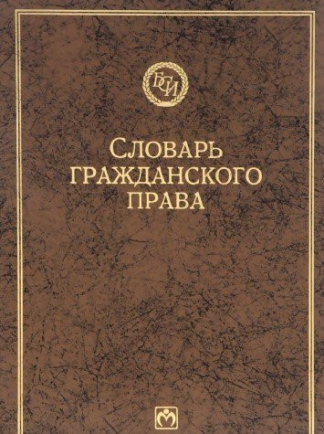 Словарь гражданского права