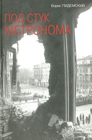 Под стук метронома