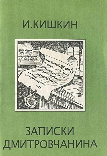 Записки дмитровчанина