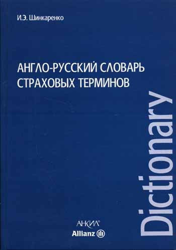 Anglo-russkiĭ slovarʹ strakhovykh terminov
