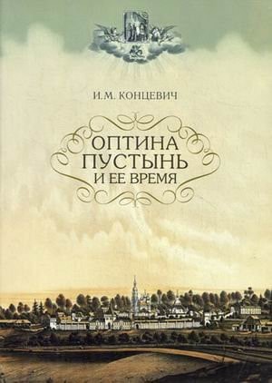 Оптина Пустынь и ее время