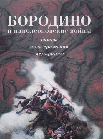 Borodino i napoleonovskie voiny. Bitvy, polia srazhenii, memorialy . Materialy Mezhdunarodnoi nauchnoi konferentsii (Borodino, 9-11 sentiabria 2003 g.)