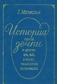 Istorii͡a odnoĭ zechki i drugikh z/k, z/k, a takzhe nekotorykh volʹni͡ashek (Russian Edition)