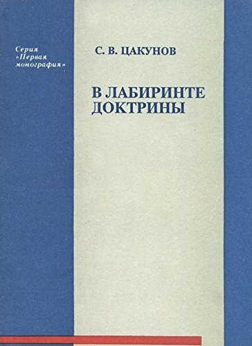 V labirinte doktriny : iz opyta razrabotki ėkonomičeskogo kursa strany v 1920-e gody. В лабиринте доктрины : из опыта разработки экономического курса страны в 1920-е годы