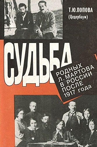 Ещё раз о судьбе родных Мартова в России после 17 года небольшое добавление к моей книге "Судьба родных Л. Мартова в России после 1917 года"