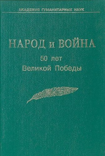 Народ и война 50 лет Великой Победы