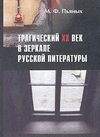 Tragicheskii Vek v Zerkale Russkoi Literatury: [The Tragic century in the mirror of Russian literature: ]