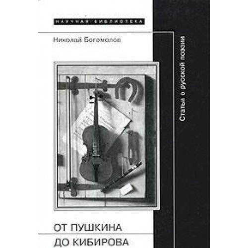 Ot Pushkina do Kibirova