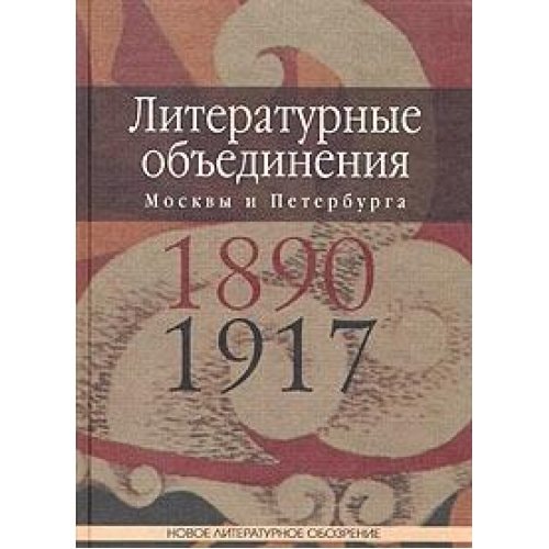 Literaturnye Ob'edineniia Moskvy i Peterburga 1890-1917 Godov: Slovar'[Literary unions of Moscow and St. Petersburg of 1890-1917: Dictionary]