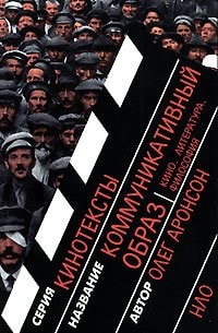Коммуникативный образ кино, литература, философия